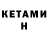 Кетамин VHQ Totet Leise